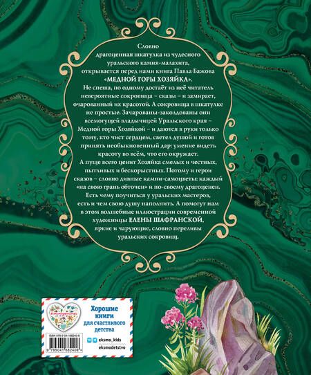 Фотография книги "Бажов: Медной горы Хозяйка. Сказы"