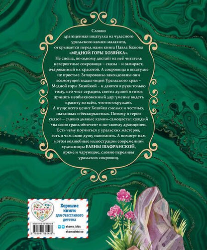 Фотография книги "Бажов: Медной горы Хозяйка. Сказы"