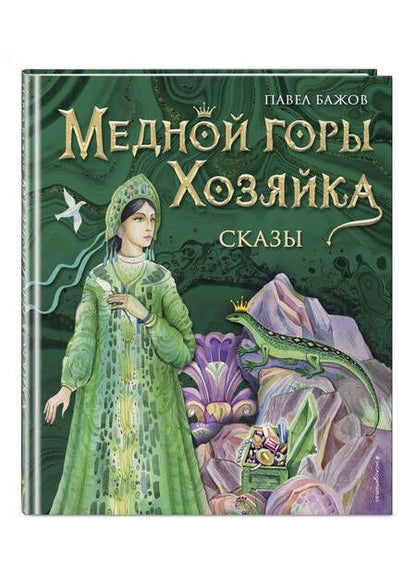 Фотография книги "Бажов: Медной горы Хозяйка. Сказы"