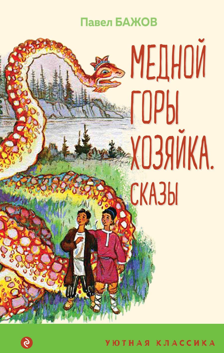 Обложка книги "Бажов: Медной горы Хозяйка: сказы"