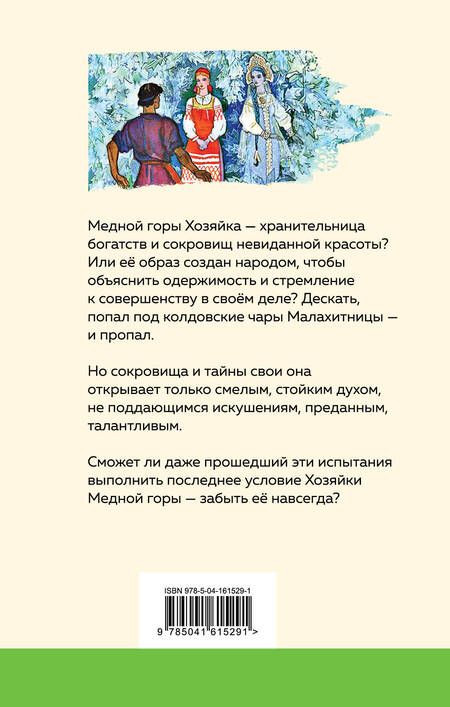 Фотография книги "Бажов: Медной горы Хозяйка: сказы"