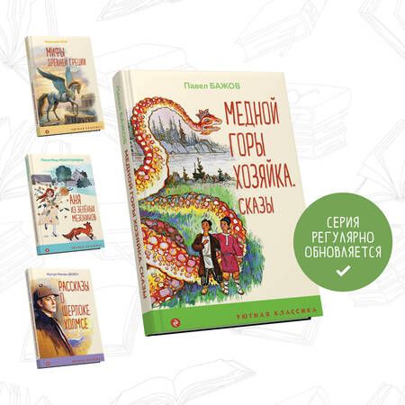 Фотография книги "Бажов: Медной горы Хозяйка: сказы"