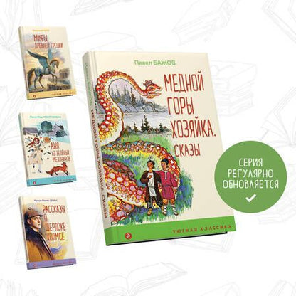 Фотография книги "Бажов: Медной горы Хозяйка: сказы"