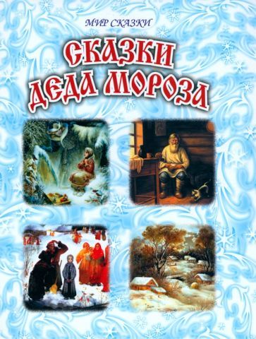 Обложка книги "Бажов, Одоевский, Чарская: Сказки Деда Мороза"