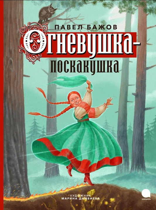 Обложка книги "Бажов: Огневушка-поскакушка"