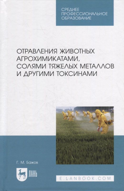 Обложка книги "Бажов: Отравления животных агрохимикатами, солями тяжелых металлов и другими токсинами"