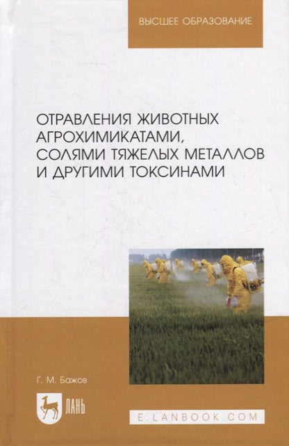 Обложка книги "Бажов: Отравления животных агрохимикатами, солями тяжелых металлов и другими токсинами"