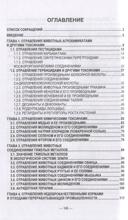 Фотография книги "Бажов: Отравления животных агрохимикатами, солями тяжелых металлов и другими токсинами"