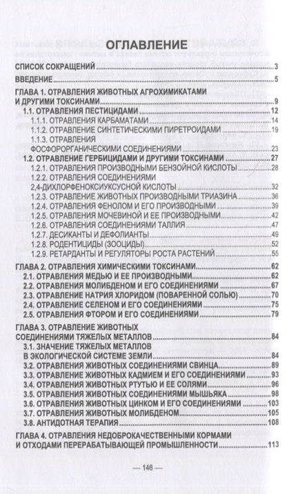 Фотография книги "Бажов: Отравления животных агрохимикатами, солями тяжелых металлов и другими токсинами"