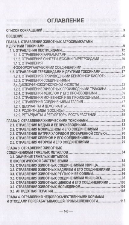 Фотография книги "Бажов: Отравления животных агрохимикатами, солями тяжелых металлов и другими токсинами"