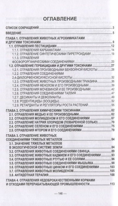 Фотография книги "Бажов: Отравления животных агрохимикатами, солями тяжелых металлов и другими токсинами"