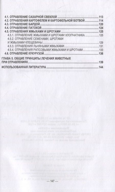 Фотография книги "Бажов: Отравления животных агрохимикатами, солями тяжелых металлов и другими токсинами"