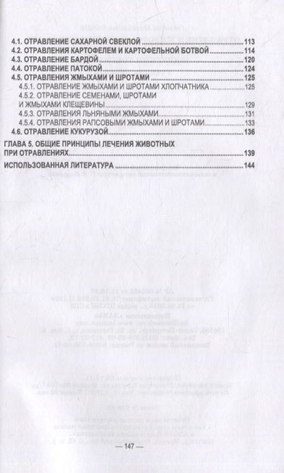 Фотография книги "Бажов: Отравления животных агрохимикатами, солями тяжелых металлов и другими токсинами"