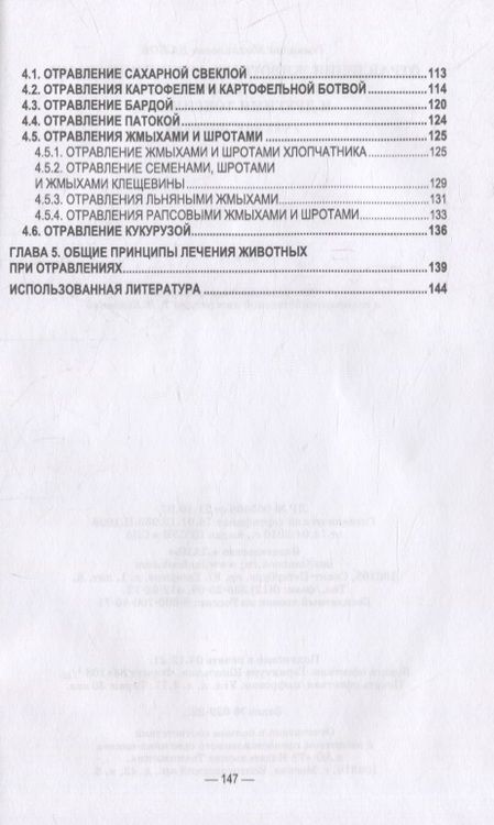 Фотография книги "Бажов: Отравления животных агрохимикатами, солями тяжелых металлов и другими токсинами"