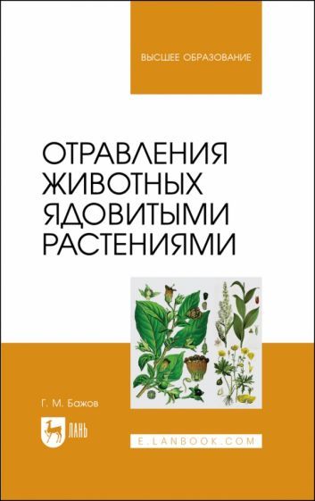 Обложка книги "Бажов: Отравления животных ядовитыми растениями. Учебное пособие"