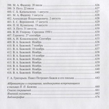 Фотография книги "Бажов: Павел Петрович Бажов. Письма 1911-1950"