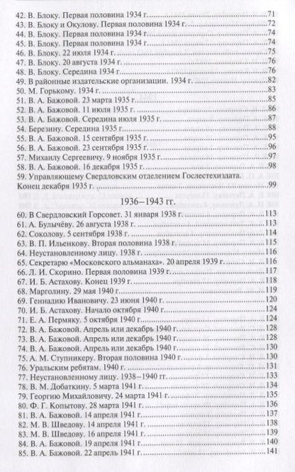 Фотография книги "Бажов: Павел Петрович Бажов. Письма 1911-1950"