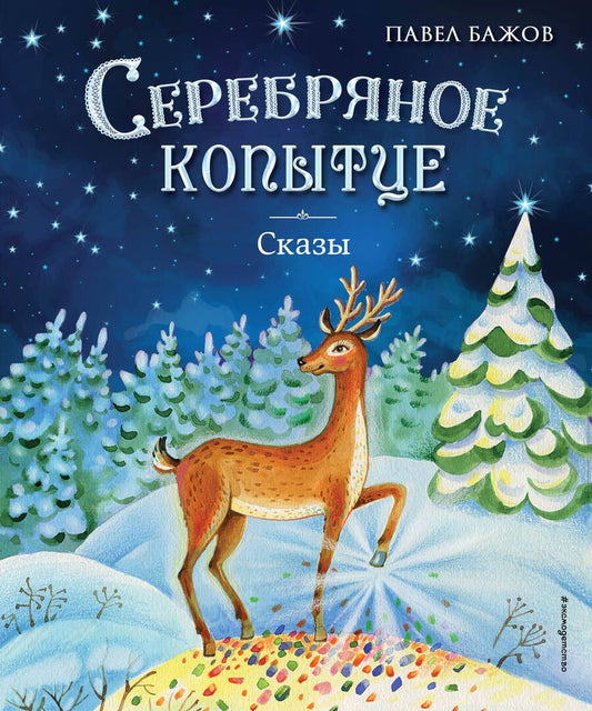 Обложка книги "Бажов: Серебряное копытце. Сказы"