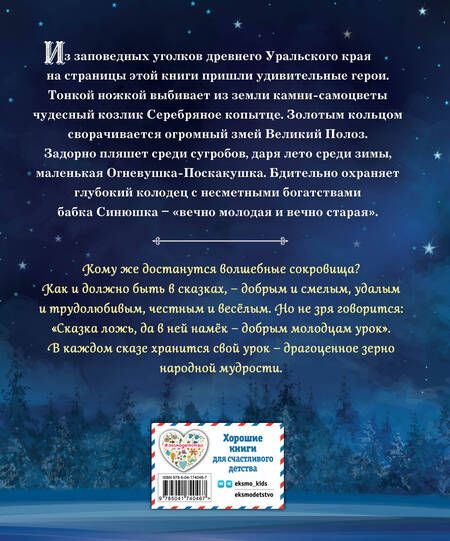 Фотография книги "Бажов: Серебряное копытце. Сказы"