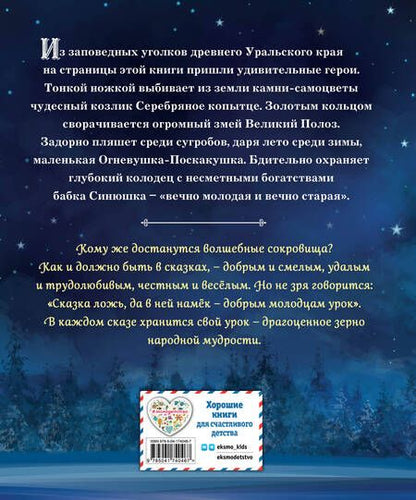 Фотография книги "Бажов: Серебряное копытце. Сказы"