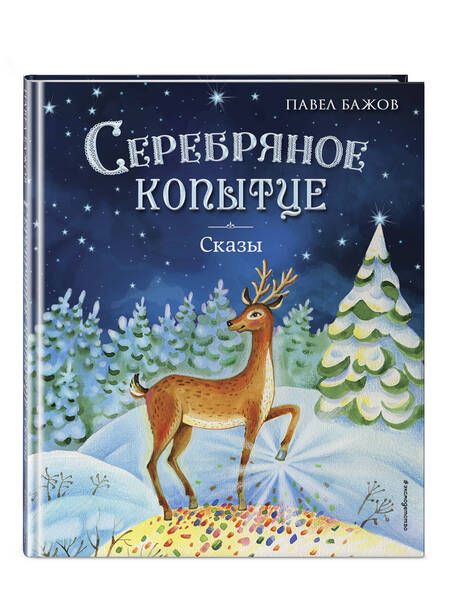 Фотография книги "Бажов: Серебряное копытце. Сказы"