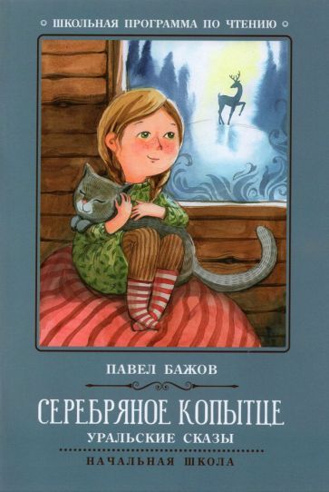 Обложка книги "Бажов: Серебряное копытце. Уральские сказы"