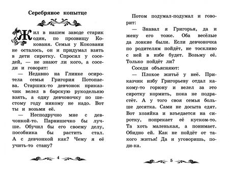 Фотография книги "Бажов: Серебряное копытце. Уральские сказы"