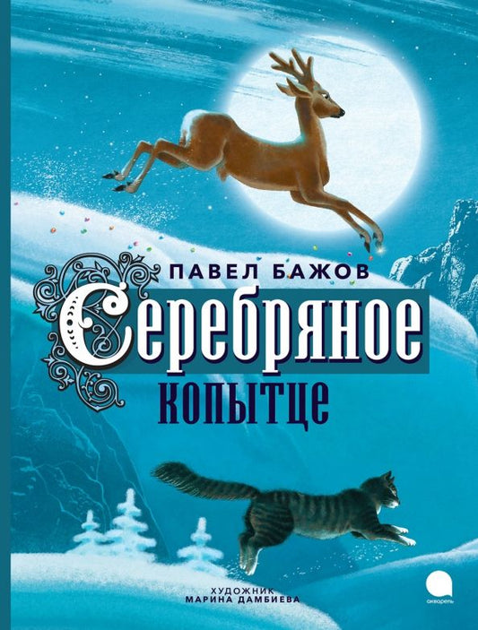 Обложка книги "Бажов: Серебряное копытце"