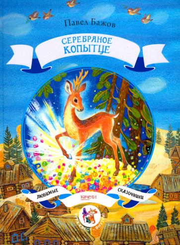 Обложка книги "Бажов: Серебряное копытце"