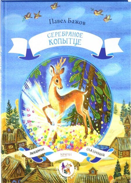 Фотография книги "Бажов: Серебряное копытце"