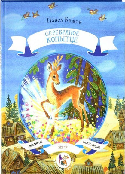 Фотография книги "Бажов: Серебряное копытце"