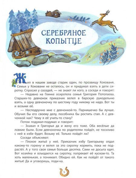 Фотография книги "Бажов: Серебряное копытце"