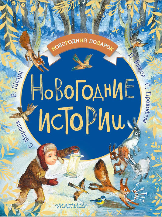 Обложка книги "Бажов, Шварц, Зощенко, Маршак: Новогодние истории"