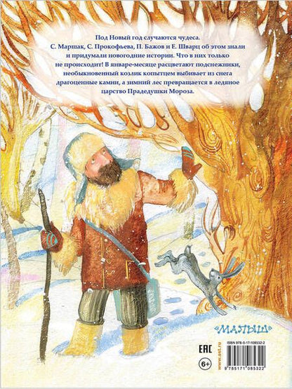 Фотография книги "Бажов, Шварц, Зощенко, Маршак: Новогодние истории"