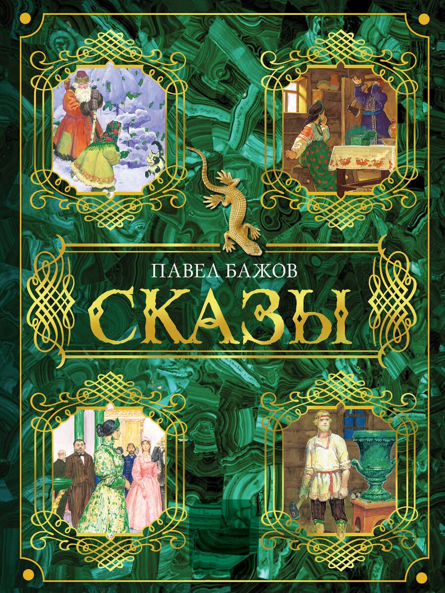 Обложка книги "Бажов: Сказы"