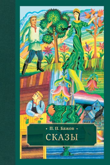 Обложка книги "Бажов: Сказы"