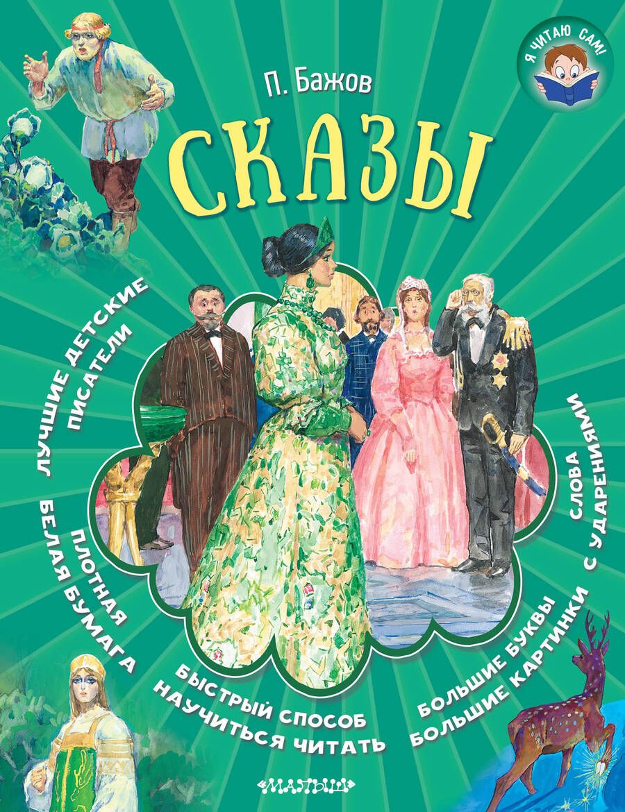 Обложка книги "Бажов: Сказы"