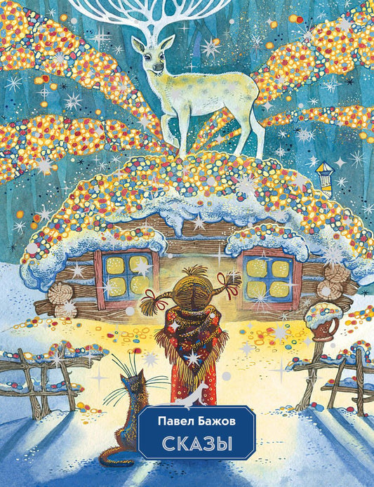 Обложка книги "Бажов: Сказы"