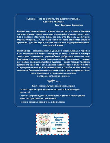 Фотография книги "Бажов: Сказы"