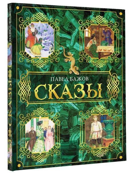 Фотография книги "Бажов: Сказы"