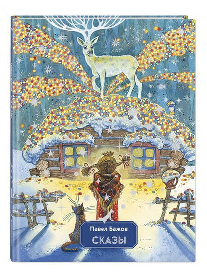 Фотография книги "Бажов: Сказы"