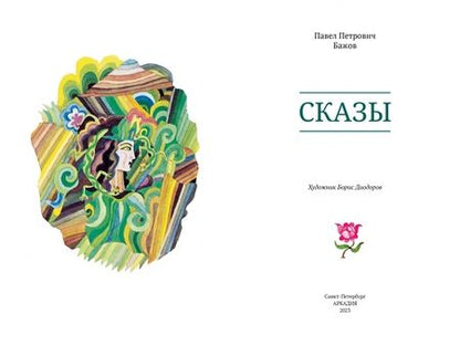 Фотография книги "Бажов: Сказы"