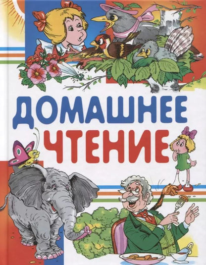 Обложка книги "Бажов, Сладков, Шварц: Домашнее чтение. Сказки и рассказы"
