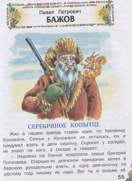 Фотография книги "Бажов, Сладков, Шварц: Домашнее чтение. Сказки и рассказы"