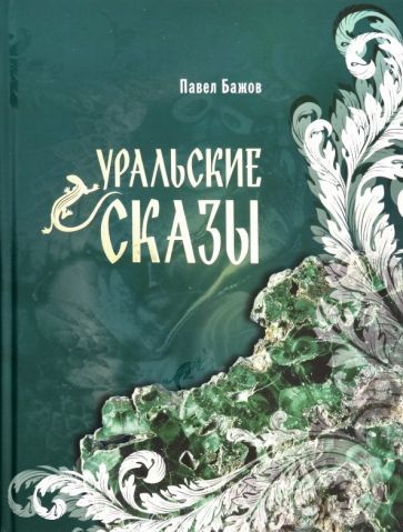 Обложка книги "Бажов: Уральские сказы"