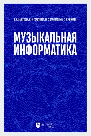 Обложка книги "Бажукова, Горбунова, Заливадный: Музыкальная информатика. Учебное пособие"
