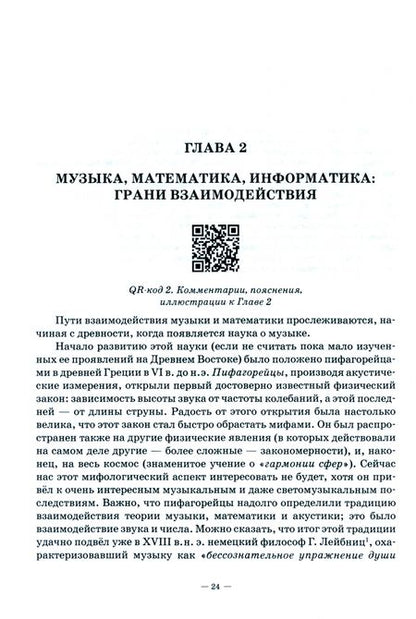 Фотография книги "Бажукова, Горбунова, Заливадный: Музыкальная информатика. Учебное пособие"