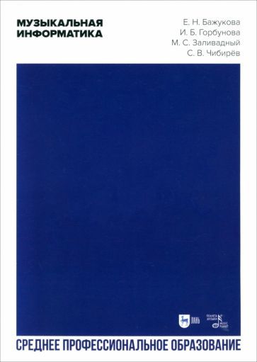 Обложка книги "Бажукова, Горбунова, Заливадный: Музыкальная информатика. Учебное пособие для СПО"