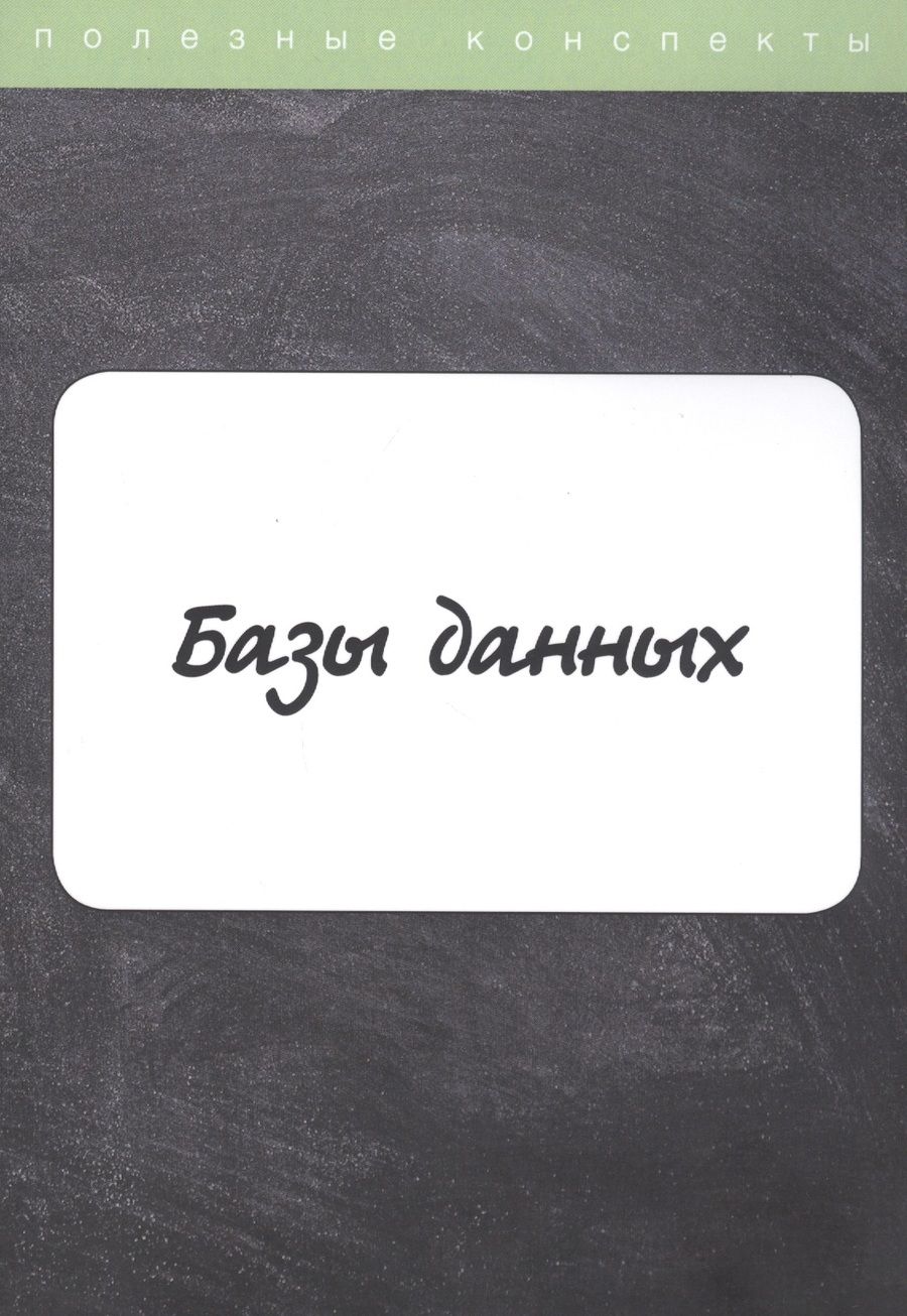 Обложка книги "Базы данных. Конспект лекций"