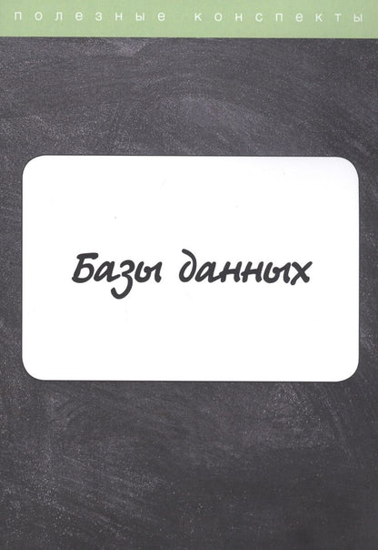 Обложка книги "Базы данных. Конспект лекций"